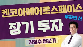 우주테마...강할까? / 켄코아에어로스페이스(274090) [김정수 전문가_투자의 신]