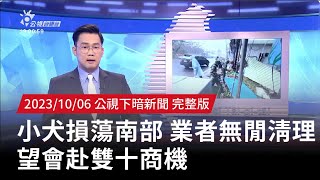 20231006 | 公視下暗新聞 | 小犬損蕩南部 業者無閒清理、望會赴雙十商機