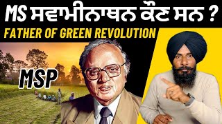 MS Swaminathan Commission Report | What is MSP ? Why Farmers Demand MSP ? Professor Saab