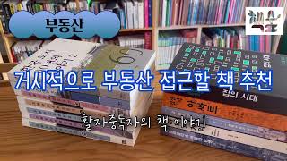 거시적으로 부동산 접근할 책 추천 | 활자중독자의 책 이야기 @책숲