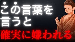 「なんか嫌…」と言われる人の共通点！ 嫌われる人が無意識に使う言葉