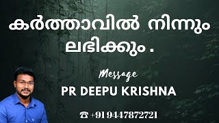 കർത്താവിൽ നിന്നും ലഭിക്കും || PR DEEPU KRISHNA