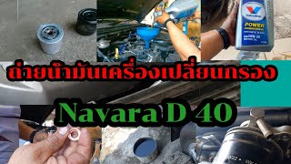 ถ่ายน้ำมันเครื่องเปลี่ยนกรอง Navara D40