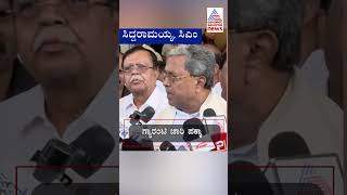 ಗ್ಯಾರಂಟಿ ಯೋಜನೆಗೆ ಅಂತಿಮಮುದ್ರೆ | #shorts #siddaramaiah #congressguarantee #suvarnanews