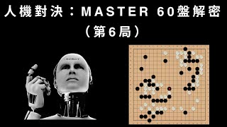 Master 60盤震撼棋局解密（第6局）-速度與效率，Master打造完美棋局