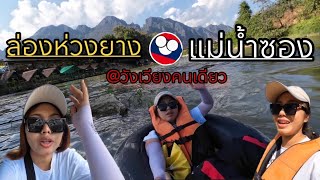 สวรรค์วังเวียง ล่องห่วงยางแม่น้ำซอง2023 Tubing Vangvieng แบกเป้เที่ยวคนเดียว