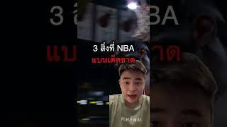 3 สิ่งที่ NBA แบนเด็ดขาด‼️#shorts