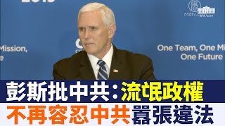 彭斯批中共「流氓政權」  不再容忍中共囂張違法｜新唐人亞太電視｜20190117