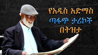 የአዲስ አድማስ ጣፋጭ ታሪኮች በትዝታ