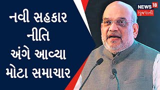 નવી સહકાર નીતિ અંગે આવ્યા મોટા સમાચાર | Amit Shah News | Cooperation Minister | News18 Gujarati