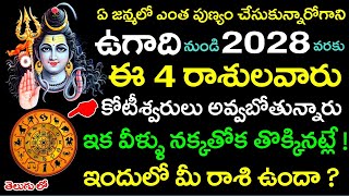 ఉగాది నుండి 2028 వరకు ఈ 4 రాశులవారు కోటీశ్వరులు కాబోతున్నారు నక్కతోక తోక్కినట్లే ! || Ugadi