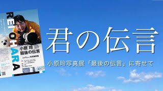 君の伝言　〜小原玲写真展「最後の伝言」に寄せて〜　／加藤和広@音楽工房ガーネット【小原玲メモリアルソング】