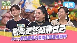 倒霉王小小新玩法 萱萱要相信提示還是相信地基主XD？Jerry師傅的果雕又再超越自己 佑昇師傅要在一片歡呼中倒掉自己的菜？型男大主廚 20230214｜陳乃榮 丁噹 Amanda