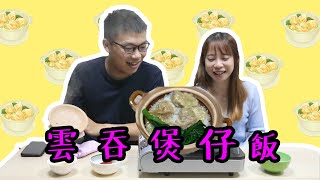 【鳩黎廚房 ｜Ep5 】經典名菜 雲吞煲仔飯!!! 清葉昊Ching Ip Hou ft #細粒丁smallding