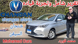 changan alsvin شنجان السيفن تقرير شامل وتجربة قياده وعيوب ومميزات