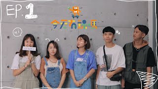 《今天有課嗎 ? EP.1》產品設計系的同學都在做什麼呢！？ ｜ product design