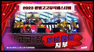 🥁아랑고고장구전국경연대회#부산화명지부-찐이야#광명고고뮤직페스티벌