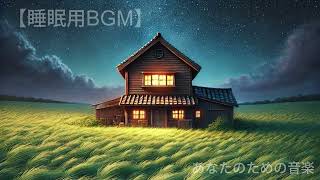 睡眠用BGM：虫の声/水音/自然音/ASMR