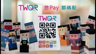 TWQR 使用說明篇