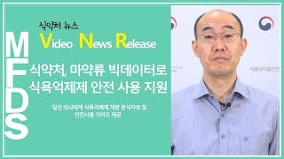 식약처, 마약류 빅데이터로 식욕억제제 안전 사용 지원