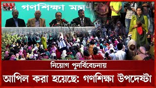 প্রাথমিকের শিক্ষকদের বেতন গ্রেড বৃদ্ধির সুপারিশ | Primary Teachers | Mass Education Advisor