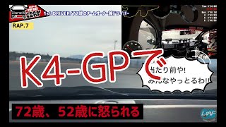 【K4GP2022】72歳が52歳に怒られる【7時間耐久】