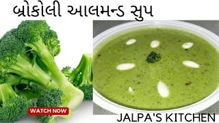 બ્રોકોલી આલમન્ડ સુપ રેસિપી | broccoli almond soup recipe | jalpa's kitchen