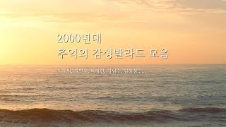 [Playlist] 시간이 흘러도 잊혀지지 않는 추억의 발라드 모음 | 추억의발라드노래모음 | 발라드 명곡 | 2000년대 발라드 광고없는