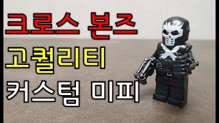 고퀄주의) 레고 크로스본즈 커스텀 미니피규어