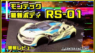 モンテック 最新ボディ RS01 ～観察レビュー