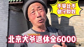 北京大爷退休金6000不攀比不做守财奴，他说赚几个亿不算本事？ #养老金 #关爱老人 #街头采访