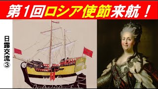 「江戸幕府と日露外交」第３回　第1回ロシア使節来航！