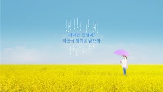 [하남교회] 봄비④ 메마른 인생아! 하늘의 생기를 받으라 |  방성일 담임목사