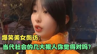 【爆笑美女采访】：当代社会的几大狠人，你觉得对吗？【搞笑小沐子】