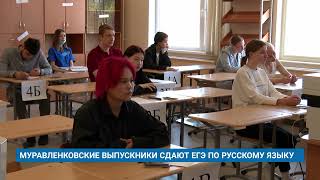 МУРАВЛЕНКОВСКИЕ ВЫПУСКНИКИ СДАЮТ ЕГЭ ПО РУССКОМУ ЯЗЫКУ