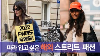 이렇게 입으라구? 따라 입고 싶은 해외 셀럽들의 스트리트 패션, ( 2021~2022 F/W Fashion Trend ,  Women's Street Fashion )