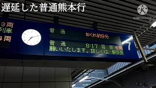 遅延【博多駅・415系・普通】415系FM1519普通熊本行発車シーン