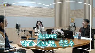 [북카페초대석] 목요초대석 with 작가 이자켓, 육호수 | 거침없이 내성적인 | 영원 금지 소년 금지 천사 금지 | 윤고은의 EBS 북카페 | 231207