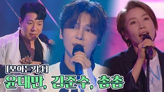 [풍류 모아듣기④] 윤대만, 김준수, 촘촘 | JTBC 211109 방송