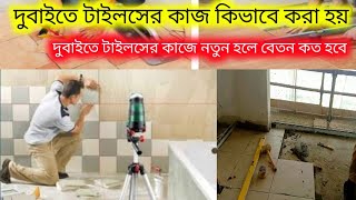 দুবাইতে টাইলস এর কাজ কিভাবে করে। টাইসের কাজের হেল্পারের বেতন কত। কি  ভিসায় আসলে ভালো হবে দুবাই।