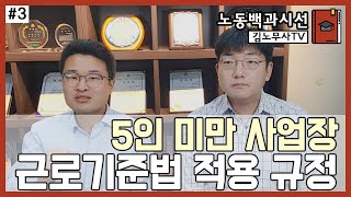 #3, 노동백과 시선 -5인미만 사업장에 적용되는 근로기준법-