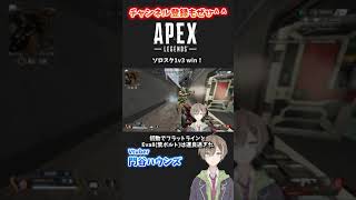 #shorts【APEX LEGENDS】3タテ！初動のフラットライン＆Eva8は安定して強い門谷ハウンズ】