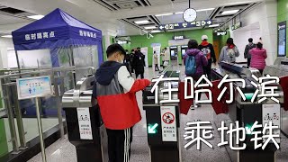 Vlog1139周末流水账：乘坐哈尔滨地铁