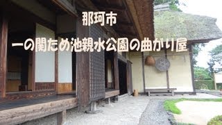 那珂市一の関ため池親水公園の曲がり屋