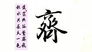 行書作品欣賞，落霞與孤鶩齊飛，秋水共長天一色。#每天堅持練字 #原創書法作品 #抖音書法熱門 #書法熱門視頻 #規范字書寫