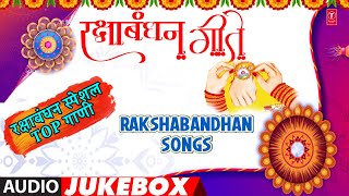 रक्षा बंधन गीते I RakshaBandhan Songs I Rakhi PurnimaSpecial | Anuradha Paudwal | HappyRakshabandhan