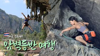 바다 앞 해벽에서 암벽등반🧗🏻‍♀️ / 태국 크라비 원정 등반 여행 ep1