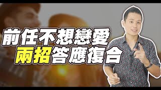 價值觀不契合且對方沒心思談戀愛的情況下，該如何重新吸引前任？ – 失戀診療室LoveDoc