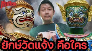 ตำนาน ท่าเตียน 3  ยักษ์วัดแจ้ง วัดอรุณ  | เชย เชย channel