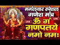 LIVE: श्री गणेश मंत्र | ॐ गं गणपतये नमो नमः | गणेश वंदना | Shri Ganesh Mantra Jaap | Aashirvad